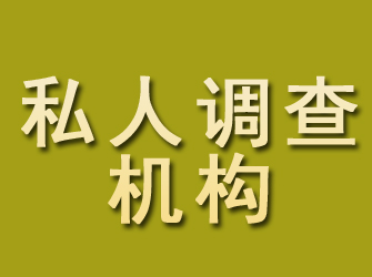 汝阳私人调查机构